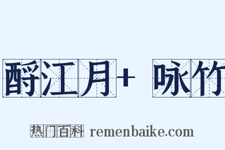 酹江月+咏竹是什么意思的图片